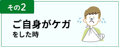 その2　ご自身がケガをした時