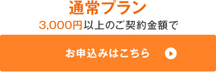 通常プラン　お申し込みはこちら