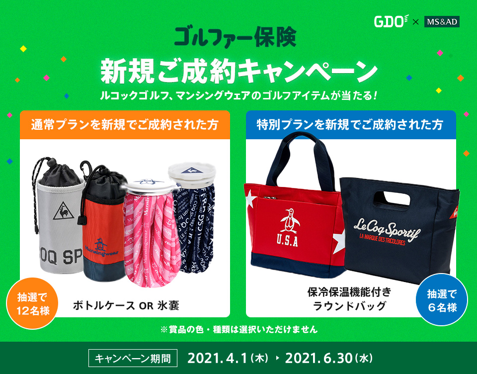 GDO×MS&AD 安心保障のゴルファー保険ご契約キャンペーン