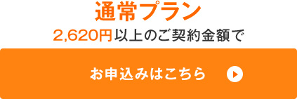 通常プラン　お申し込みはこちら