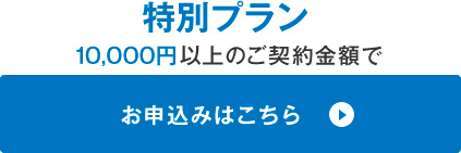 特別プラン　お申し込みはこちら