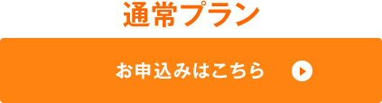 通常プラン　お申し込みはこちら