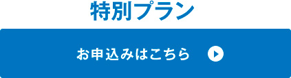 特別プラン　お申し込みはこちら