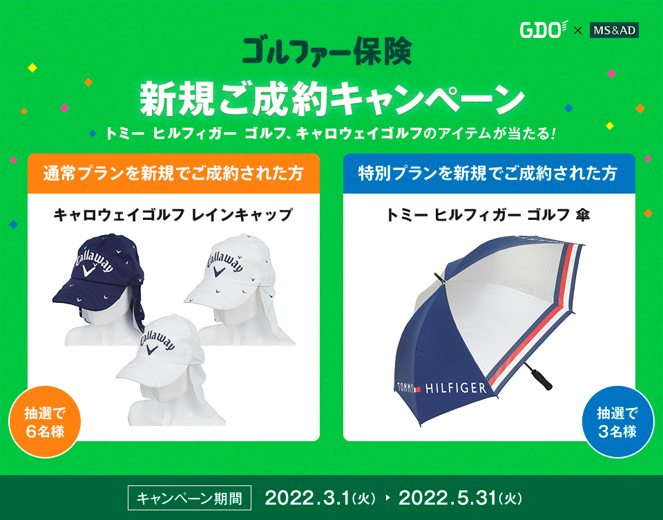 GDO×MS&AD 安心保障のゴルファー保険ご契約キャンペーン