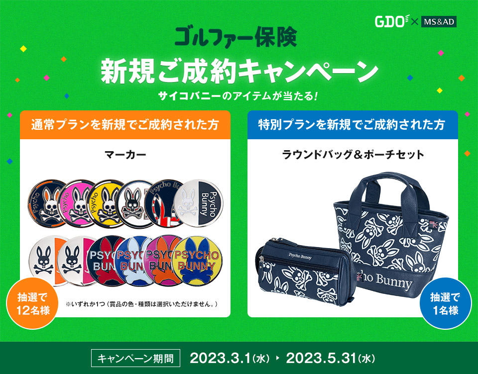 GDO×MS&AD ゴルファー保険新規ご成約キャンペーン