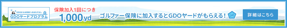 GDOヤードプログラム ゴルファー保険に加入するとGDOヤードがもらえる！