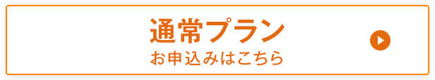 通常プラン　お申し込みはこちら