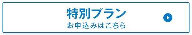 特別プラン　お申し込みはこちら