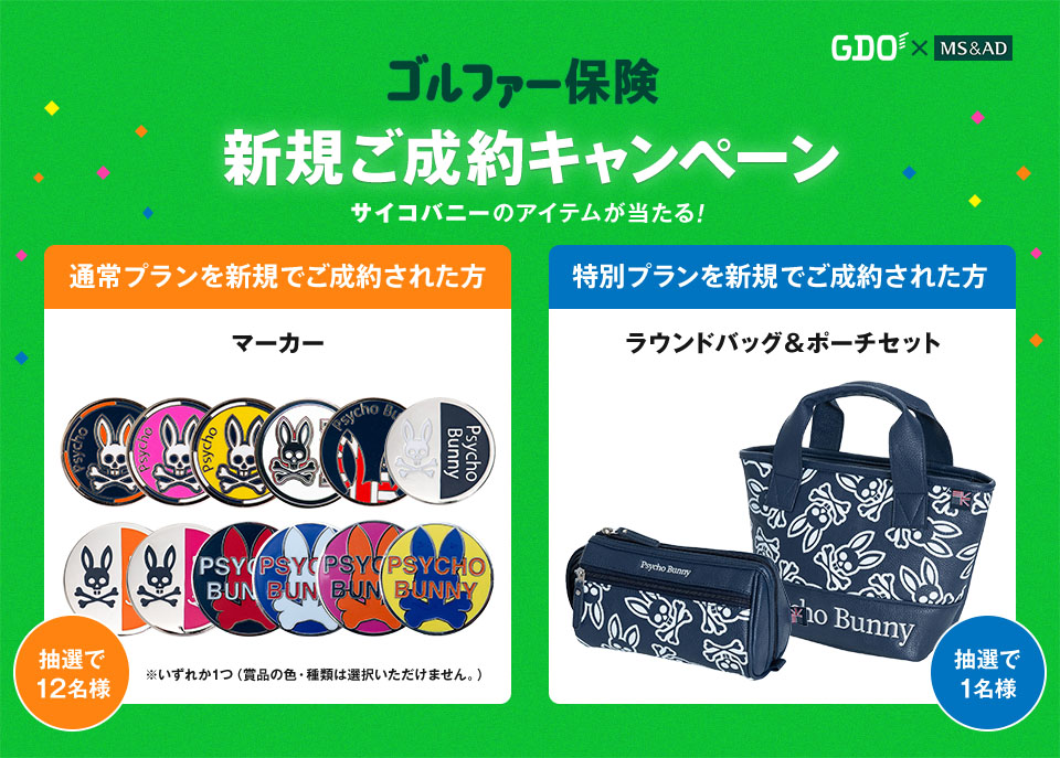 GDO×MS&AD ゴルファー保険新規ご成約キャンペーン