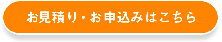 お見積り・お申込みはこちら