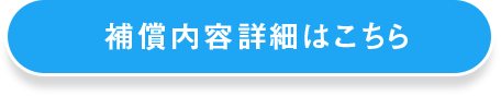 補償内容詳細はこちら