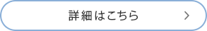 詳細はこちら