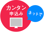 ネットで簡単申し込み