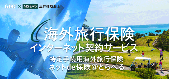 海外旅行保険　インターネット契約サービス