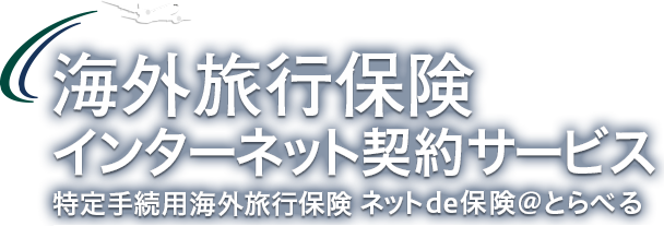 海外旅行保険　インターネット契約サービス