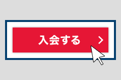 「JGAクラブ会員」に入会する