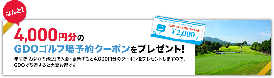 なんと！4,000円分のGDOゴルフ場予約クーポンをプレゼント！