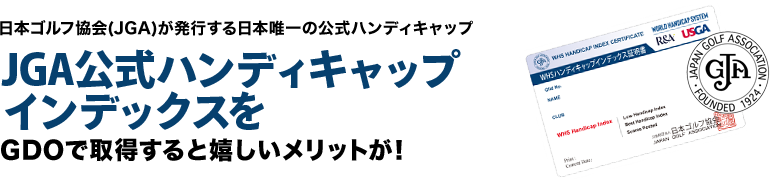 日本ゴルフ協会(JGA)が発行する日本唯一の公式ハンディキャップ　JGA公式ハンディキャップインデックスをGDOで取得すると嬉しいメリットが！