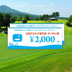 4,000円分のGDOゴルフ場予約クーポンをプレゼント！