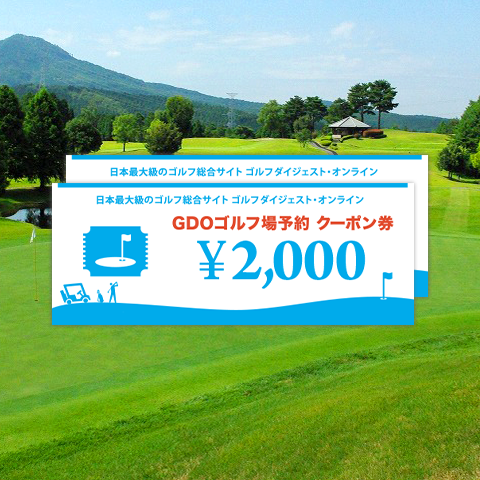 4000円分 GDO ゴルフダイジェストオンライン ゴルフ場予約