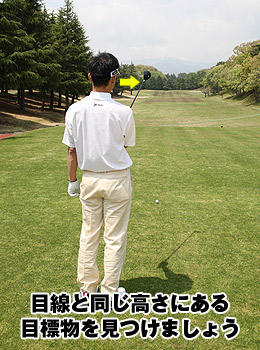 目線と同じ高さにある目標物を見つけましょう