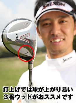 打上げでは球が上がり易い３番ウッドがおススメです