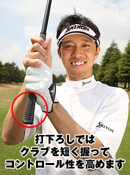 打下ろしではクラブを短く握ってコントロール性を高めます