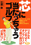 芯に当たっちゃうゴルフ!