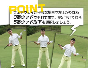 夏だから！Vol.4 フェアウェイウッドを駆使して
パー5でツーオン狙い