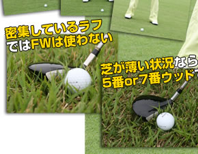 夏だから！Vol.4 フェアウェイウッドを駆使して
パー5でツーオン狙い
