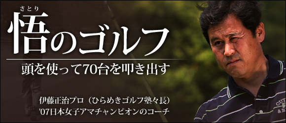 悟のゴルフ 頭を使って70台を叩き出す ゴルフレッスン