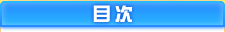 目次