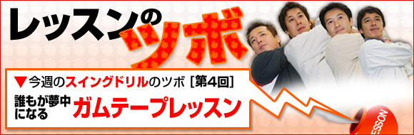 レッスンのツボ