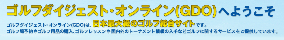 ゴルフダイジェスト・オンライン(GDO)へようこそ