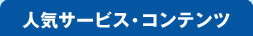 人気サービス・コンテンツ