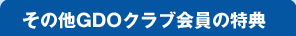 その他のGDOクラブ会員の特典
