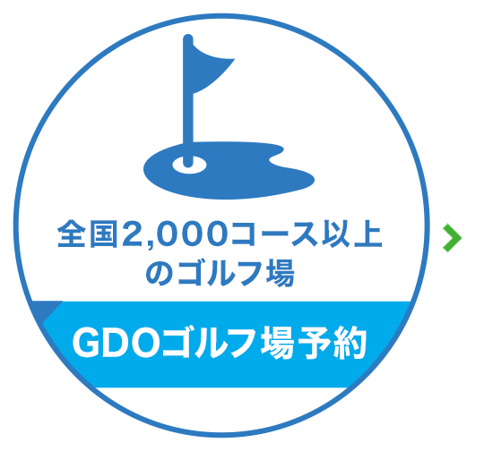 GDOクラブ会員になると嬉しい特典が満載！ | 【GDO】ゴルフ