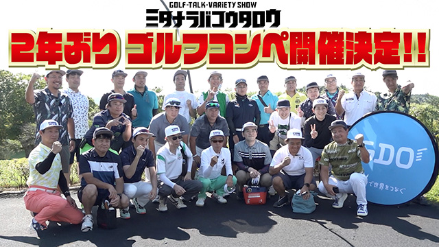 ミタコウと楽しもう！