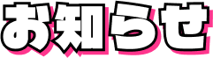 お知らせ