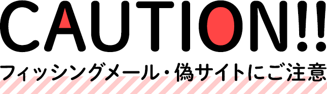 CAUTION！！フィッシングメール・偽サイトにご注意