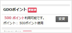 商品を購入する際の割引（1ポイント＝1円）に使えます。