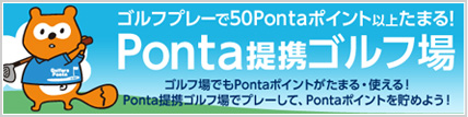 ゴルフプレーで50Pontaポイント以上たまる！　Ponta提携ゴルフ場