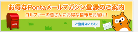 お得なPontaメールマガジン登録のご案内