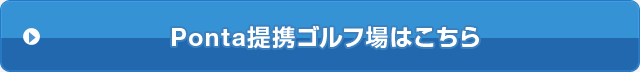 Ponta提携ゴルフ場はこちら