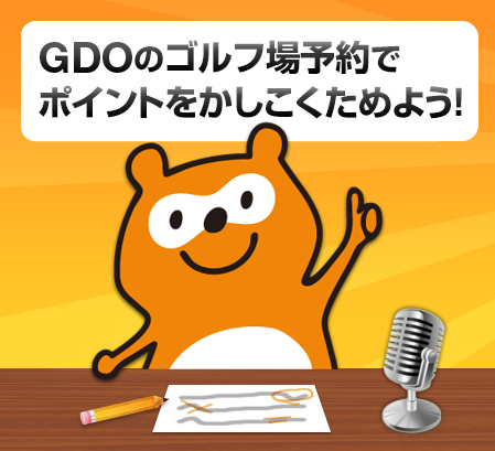 GDOのゴルフ場予約でポイントをかしこくためよう！