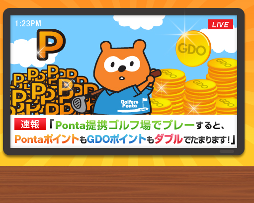Ponta提携ゴルフ場でプレーすると、PontaポイントもGDOポイントもダブルでたまります！