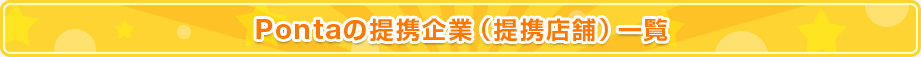 Pontaの提携企業（提携店舗）一覧