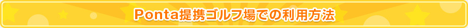 Ponta提携ゴルフ場での利用方法