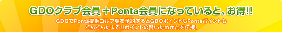 GDOクラブ会員＋Ponta会員になっていると、お得！！ 