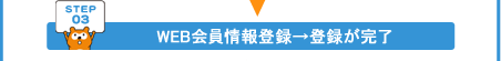 WEB会員情報登録→登録が完了